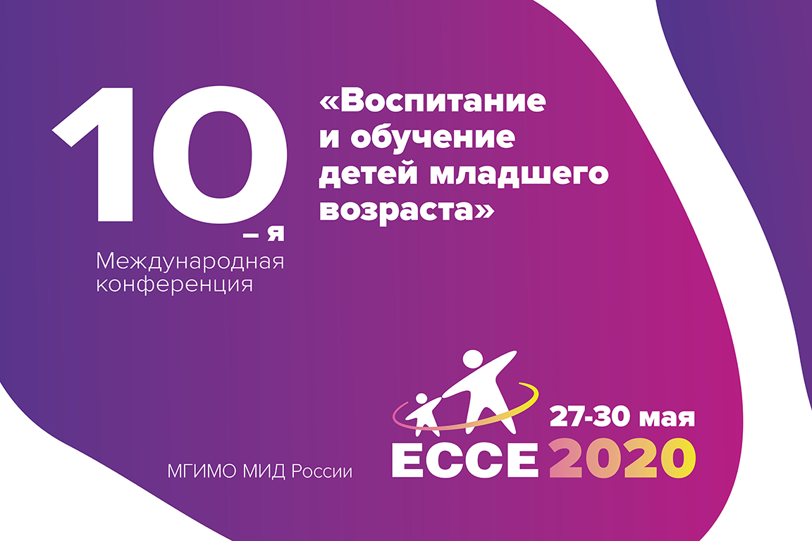 Регистрация на ECCE 2020 открыта