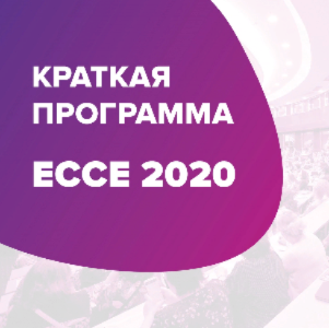 Краткая программа ЕССЕ 2020	