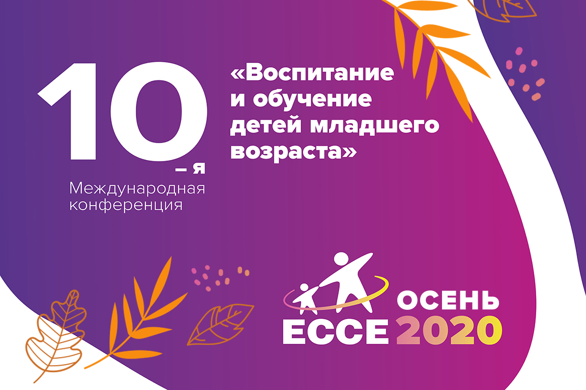 Новые сроки и формат проведения ECCE 2020